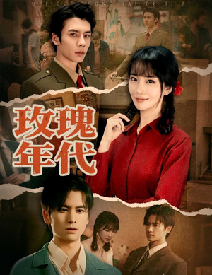 玫瑰年代(55集) 玫瑰年代(55集)免费看全集