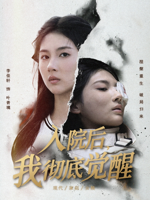 【入院后，我彻底觉醒】60集在线短剧免费看全集