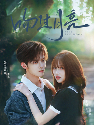 【吻过月亮】75集短剧在线免费全集览