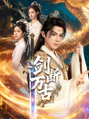 剑断万古（57集）女主谁演的