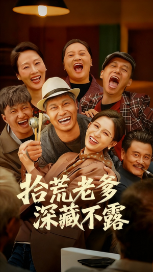 拾荒老爹深藏不露（81集）全集一网打尽