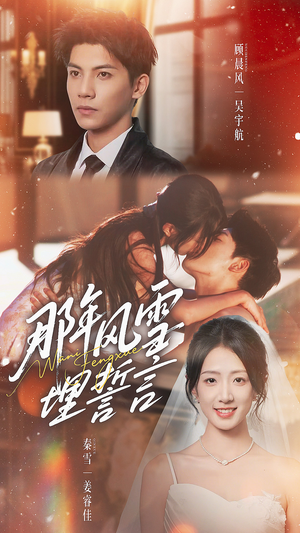 那年风雪埋誓言（70集）最新热门短剧