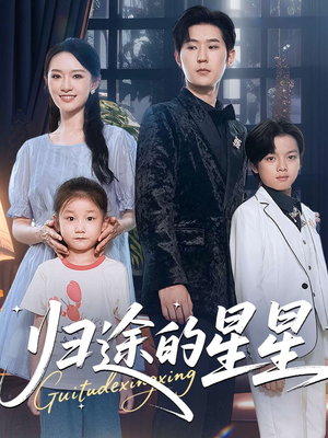 【归途的星星】100集短剧免费高清在线看