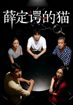 薛定谔的猫（30集）短剧抢先看全集