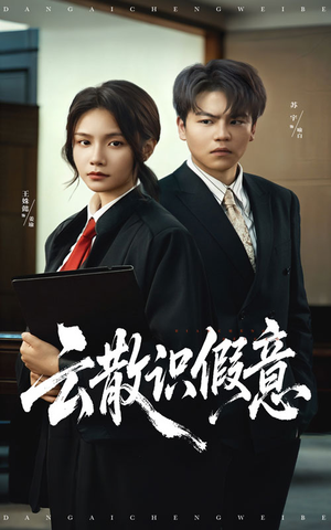 云散识假意（50集）在线观看全集