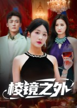 棱镜之外(50集) 棱镜之外(50集)精彩的短剧