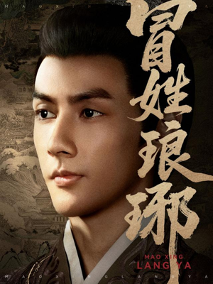 【冒姓琅琊】80集短剧免费在线赏看