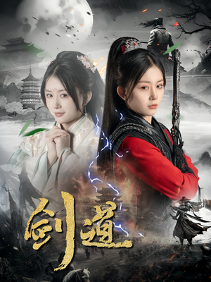 剑道（60集）火爆热门短剧