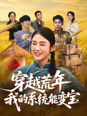 穿书荒年我的系统能变宝（70集）全剧免费观看