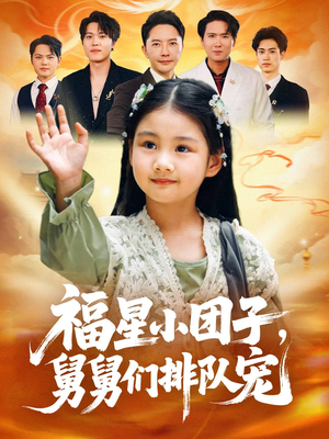 福星小团子舅舅们排队宠（60集）短剧精彩不断