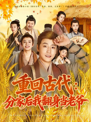 重回古代：分家后我翻身当老爷（80集）每日分享短剧