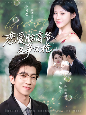 【恋爱脑商爷又争又抢】80集全集短剧在线畅快看