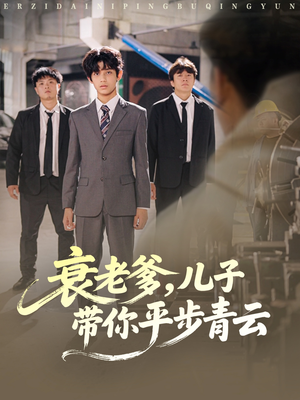 【衰老爹儿子带你平步青云】80集全集短剧在线免费看
