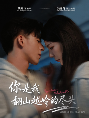 【你是我翻山越岭的尽头】66集短剧在线免费全集观