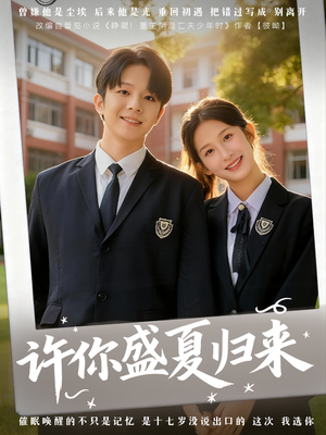 许你盛夏归来（77集）好看短剧追不停