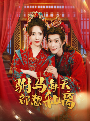 【驸马每天都想和离】80集短剧全集在线细看