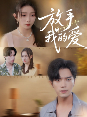 放手我的爱（47集）好看短剧分享