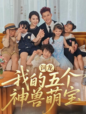 饲龙：我的五个神兽萌宝（69集）男主角是谁