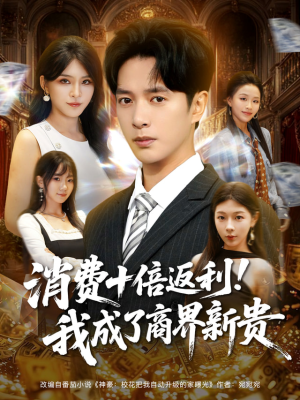 消费十倍返利我成了商界新贵（83集）悬疑短剧推荐