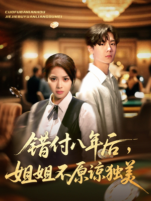 错付八年后，姐姐不原谅独美（37集）看到大结局