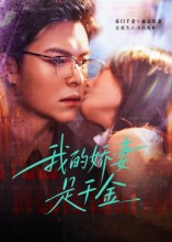 【我的娇妻是千金】56集高清短剧在线免费览