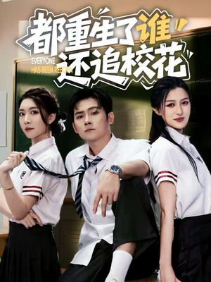 都重生了谁还追校花（70集）直接追到结尾