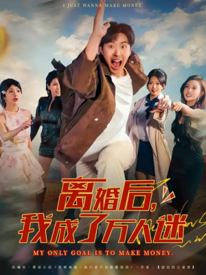 离婚后我成了万人迷（65集）女主角是谁