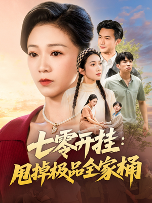 七零开挂甩掉极品全家桶（78集）口碑之选免费看