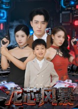 龙芯风暴（60集）看到大结局