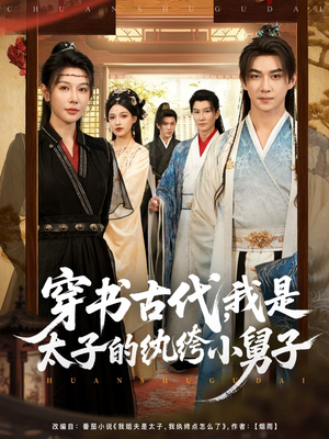 穿书古代，我是太子的纨绔小舅子（80集）短剧爆款推荐