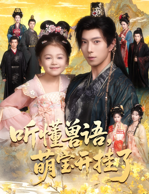 听懂兽语萌宝开挂了（60集）免费全集短剧