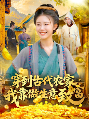 穿到古代农家我靠做生意致富（96集）番茄免费短剧