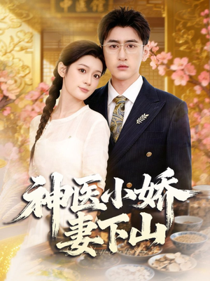 神医小娇妻下山（76集）火爆短剧热播中