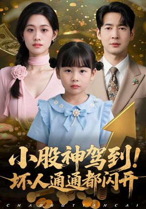 小股神驾到，坏人通通都闪开（50集）短剧解说热门