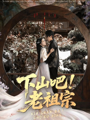 【下山吧老祖宗】72集短剧全集流畅在线看