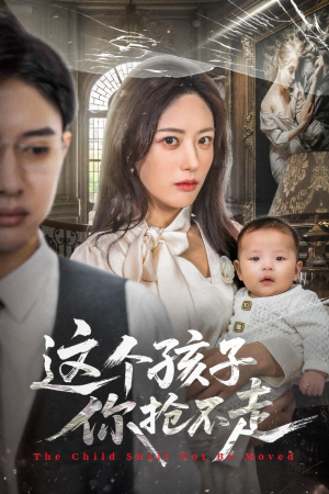 【这个孩子你抢不走】45集短剧全集在线畅看