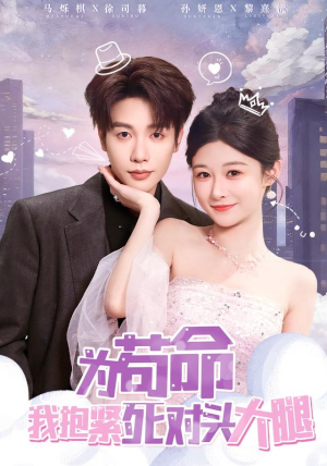 【为苟命我抱紧死对头大腿】80集在线免费短剧全集赏看