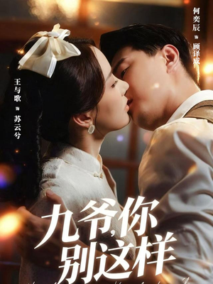 九爷，你别这样（60集）视频在线看