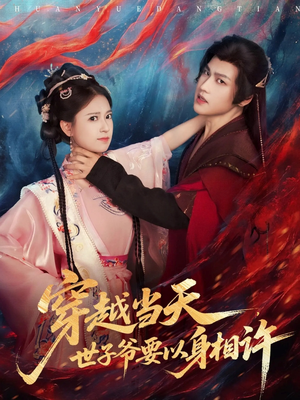 穿越当天，世子爷要以身相许（83集）1-102集