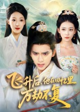 飞升后，他在回忆里万劫不复（44集）哪个网站可以看