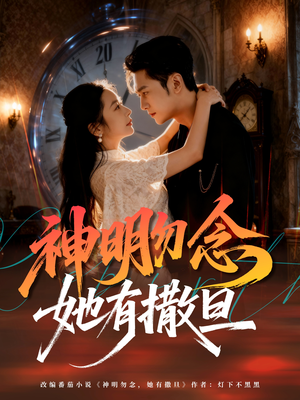 神明勿念她有撒旦（64集）精彩短剧下载