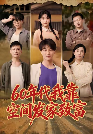 60年代我靠空间发家致富（60集）精彩短剧上线