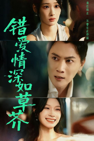 错爱情深如草芥（46集）甜宠短剧追到爽