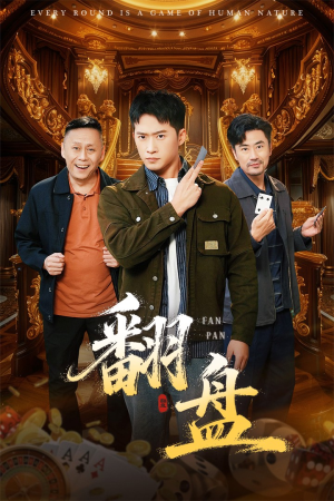 翻盘&刃（64集）这部短剧我爱了