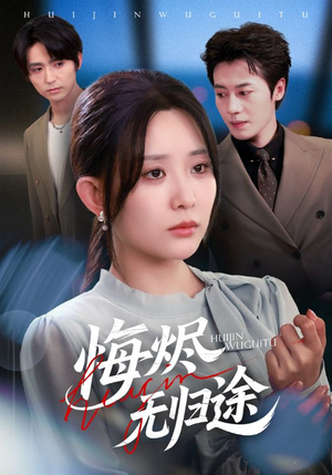 悔烬无归途（71集）每天短剧分享