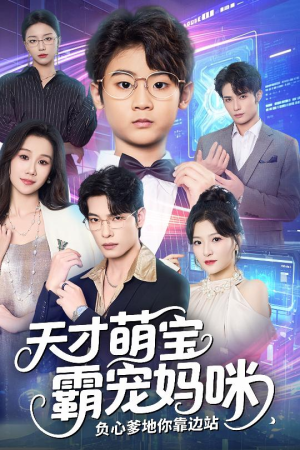 天才萌宝霸宠妈咪负心爹地你靠边站（60集）精彩短剧又来了