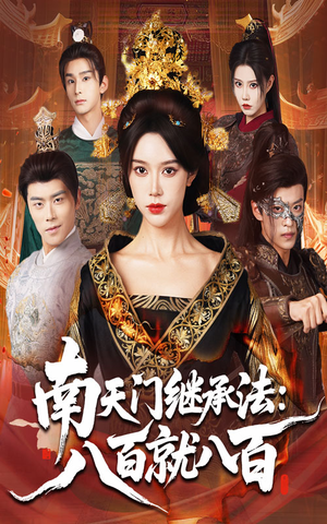 南天门继承法八百就八百（80集）短剧热门分享