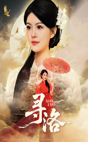 寻洛（60集）短剧排行榜