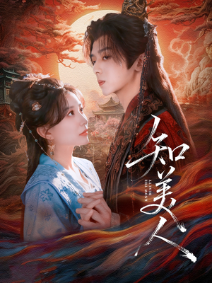 知美人（81集）短剧在线观看