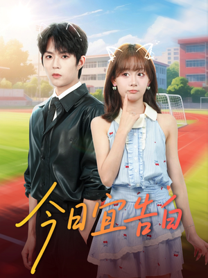 今日宜告白（80集）演员表